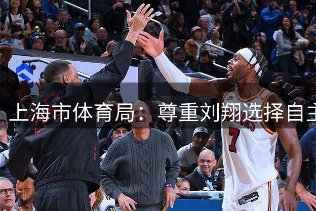 上海市体育局：尊重刘翔选择自主择业 捐赠全部工资深表敬意